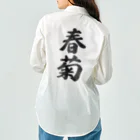 着る文字屋の春菊 Work Shirt