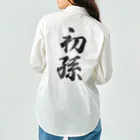 着る文字屋の初孫 Work Shirt