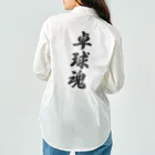 着る文字屋の卓球魂 Work Shirt