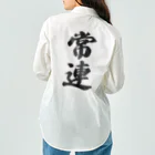 着る文字屋の常連 Work Shirt