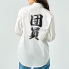 着る文字屋の団員 Work Shirt