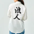 着る文字屋の浪人 Work Shirt