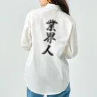 着る文字屋の業界人 Work Shirt