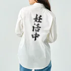 着る文字屋の妊活中 Work Shirt