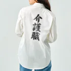 着る文字屋の介護職 Work Shirt