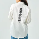 着る文字屋の麻布狸穴町 （地名） Work Shirt