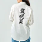 着る文字屋の監視員 Work Shirt