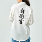 着る文字屋の自衛官 Work Shirt