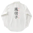 おもしろ系、ネタ系デザイン屋の難読漢字「風信子」 ワークシャツ
