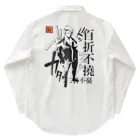 創作男子・稲冨の百折不撓 ワークシャツ