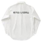 オオタニワタリの根子岳四阿山 ワークシャツ