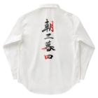 コーシン工房　Japanese calligraphy　”和“をつなぐ筆文字書きの朝三暮四 Work Shirt