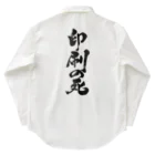 戯言商事の印刷の死（黒文字） Work Shirt