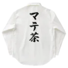 着る文字屋のマテ茶 Work Shirt