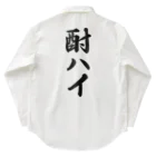 着る文字屋の酎ハイ Work Shirt