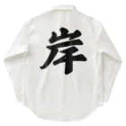 着る文字屋の岸 Work Shirt