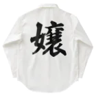 着る文字屋の嬢 Work Shirt