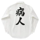 着る文字屋の病人 Work Shirt