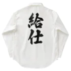 着る文字屋の給仕 Work Shirt