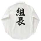 着る文字屋の組長 Work Shirt