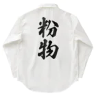 着る文字屋の粉物 Work Shirt