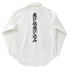 着る文字屋の飛び板飛び込み Work Shirt