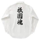 着る文字屋の祇園魂 （地元魂） Work Shirt