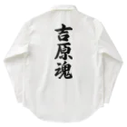 着る文字屋の吉原魂 （地元魂） Work Shirt