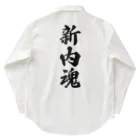 着る文字屋の新内魂 （地元魂） Work Shirt