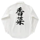 着る文字屋の香菜 Work Shirt