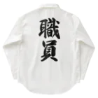 着る文字屋の職員 Work Shirt