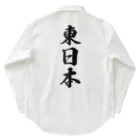 着る文字屋の東日本 （地名） ワークシャツ