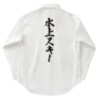 着る文字屋の水上スキー Work Shirt