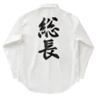 着る文字屋の総長 Work Shirt