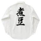 着る文字屋の煮豆 Work Shirt