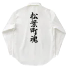 着る文字屋の松葉町魂 （地元魂） Work Shirt