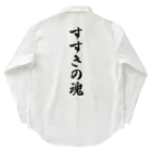 着る文字屋のすすきの魂 （地元魂） Work Shirt