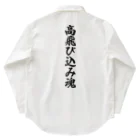 着る文字屋の高飛び込み魂 Work Shirt