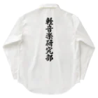 着る文字屋の軽音楽研究部 Work Shirt