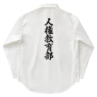 着る文字屋の人権教育部 Work Shirt