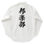 着る文字屋の邦楽部 Work Shirt