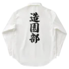 着る文字屋の造園部 Work Shirt