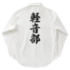 着る文字屋の軽音部 Work Shirt