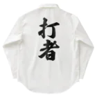 着る文字屋の打者 Work Shirt