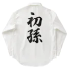 着る文字屋の初孫 Work Shirt