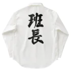 着る文字屋の班長 Work Shirt