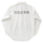 ギャンブル狂につける薬／medicine for gambling addictsの高設定挙動 Work Shirt