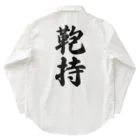 着る文字屋の鞄持 Work Shirt