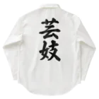 着る文字屋の芸妓 Work Shirt