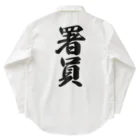 着る文字屋の署員 Work Shirt